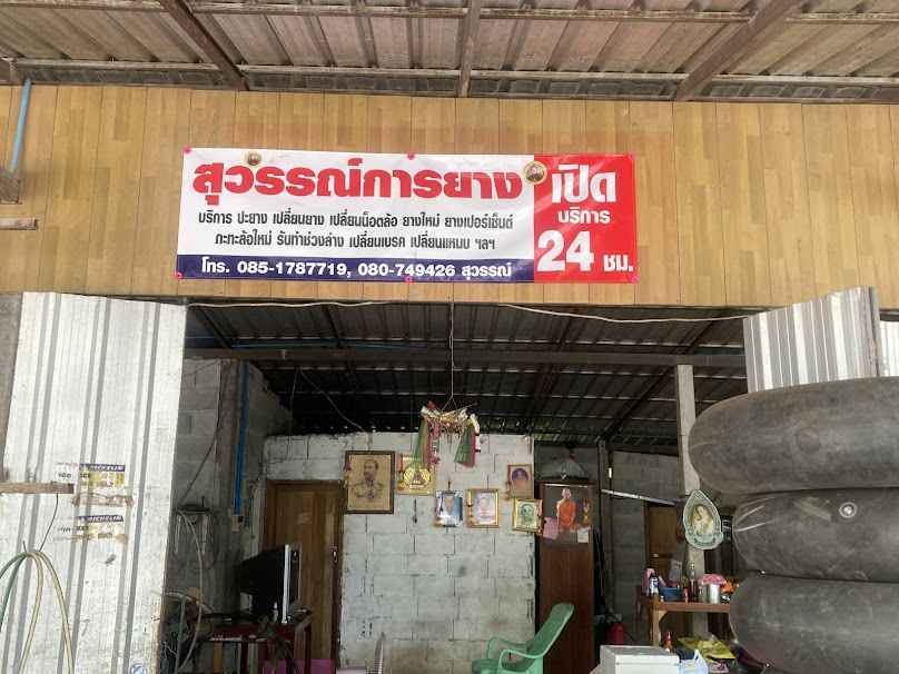ร้านสุวรรณ์การยาง - 2
