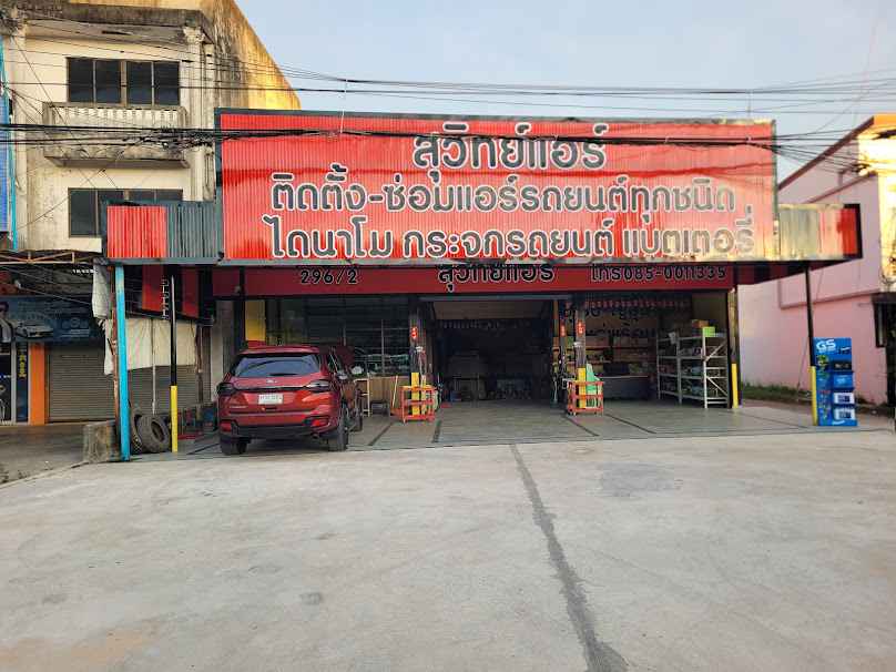 ร้านสุวิทย์แอร์-หน้าริมปาว ไดนาโม กระจกรถยนต์ แบตเตอรรี่