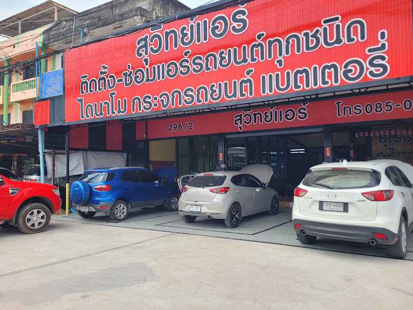 ร้านสุวิทย์แอร์-หน้าริมปาว ไดนาโม กระจกรถยนต์ แบตเตอรรี่ - 2