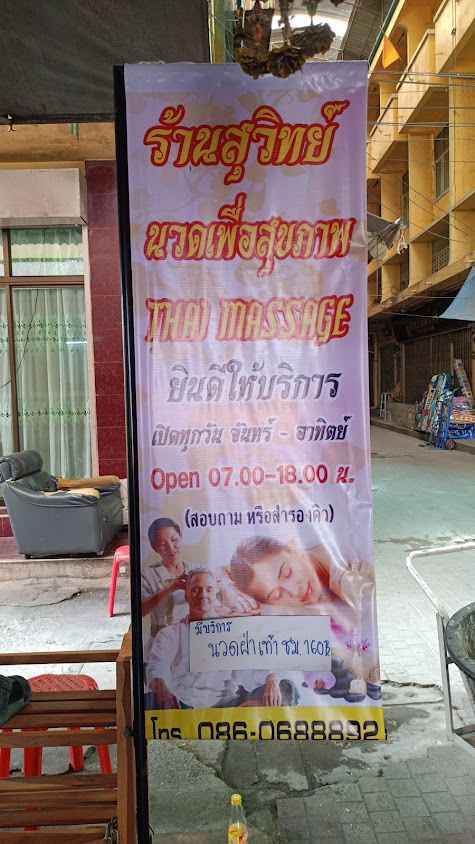 ร้านสุวิทย์ นวดเพื่อสุขภาพ - 2