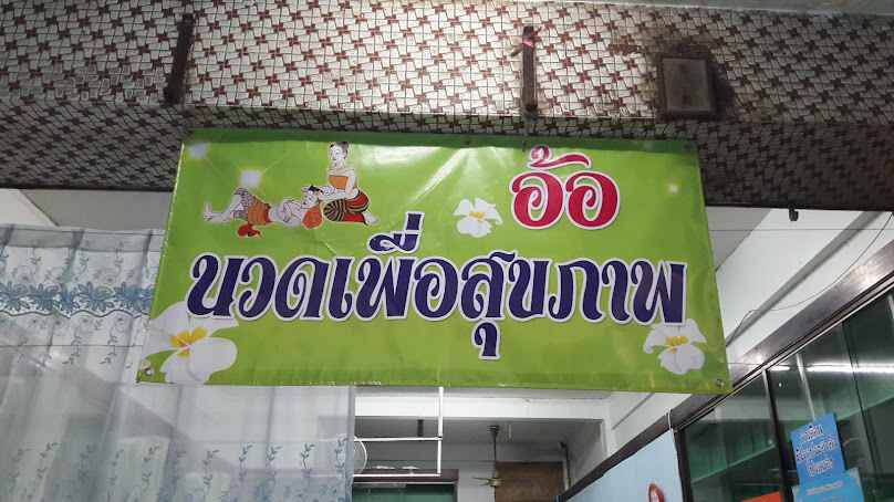 ร้านสุวิทย์ นวดเพื่อสุขภาพ - 4