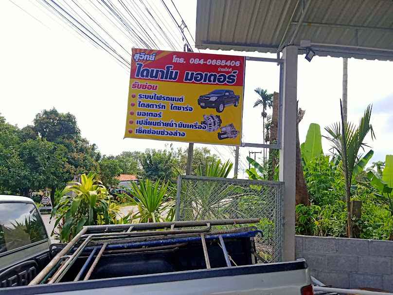 ร้านสุวิทย์ ไดนาโม มอเตอร์