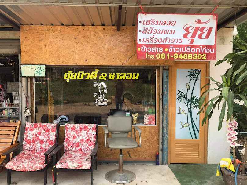 ร้านสุ เสริมสวย - 2