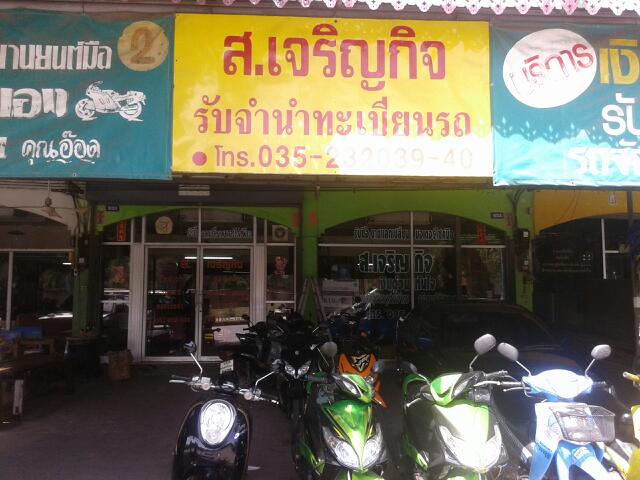 ร้านส.เจริญกิจ