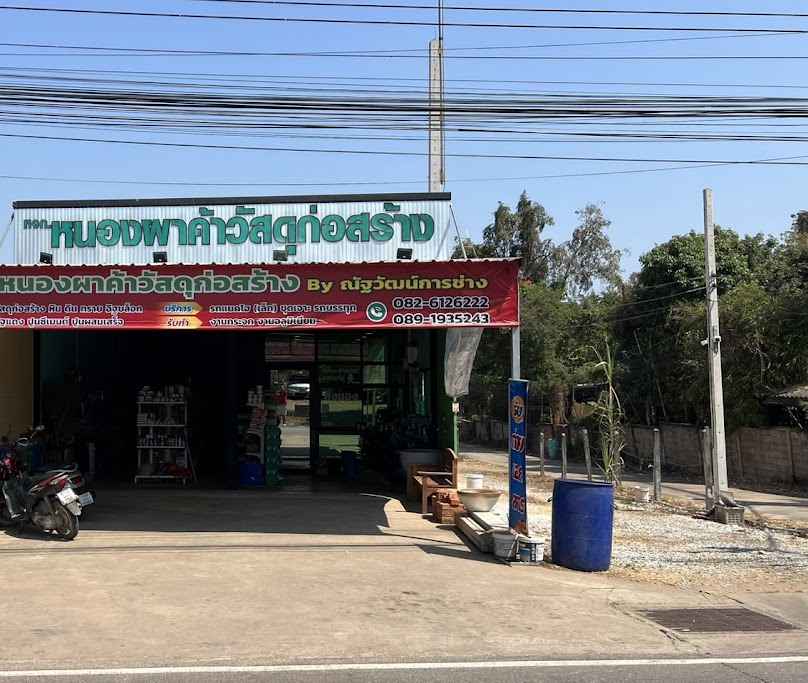 ร้านหนองผาค้าวัสดุก่อสร้าง