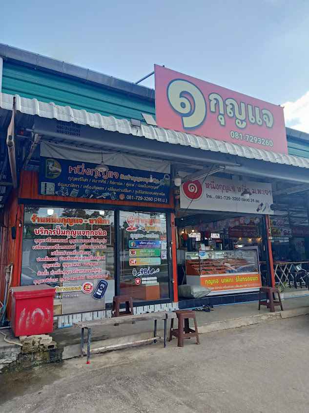 ร้านหนึ่งกุญแจหน้ามหาวิทยาลัยพะเยา - 2