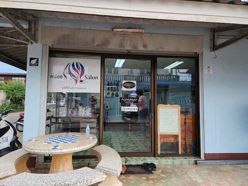 ร้านหน่อยซาลอน - 2