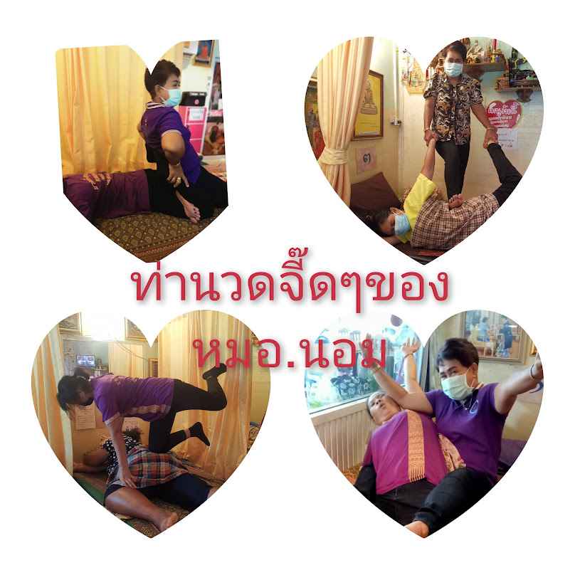 ร้านหมอ นอมนวดเพื่อสุขภาพวัดสะตือ - 2