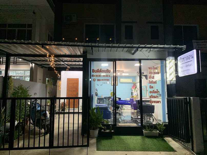 ร้านหมิวต่อขนตากาฬสินธุ์Miewlash Academy - 2