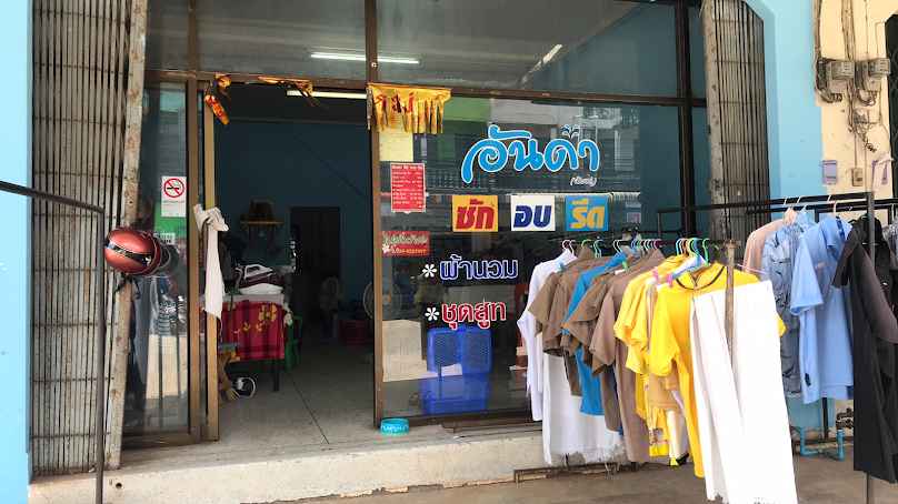 ร้านหมูซักอบรีด