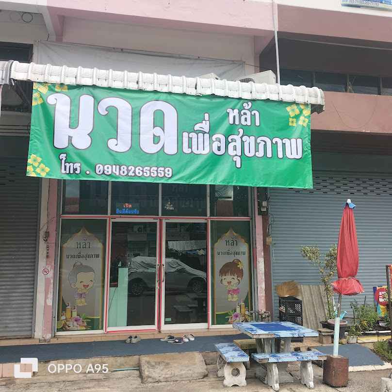 ร้านหล้านวดเพื่อสุขภาพ