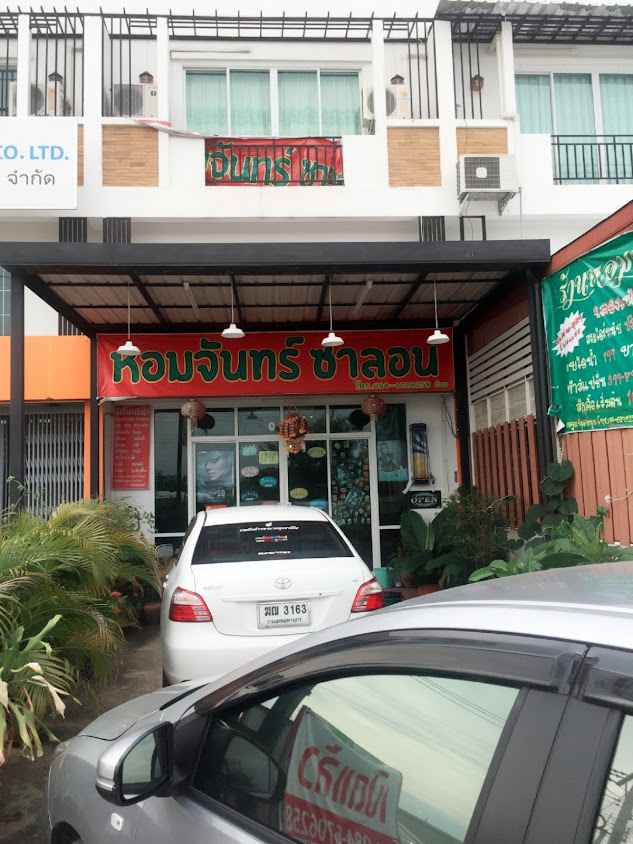ร้านหอมจันทร์ ซาลอน