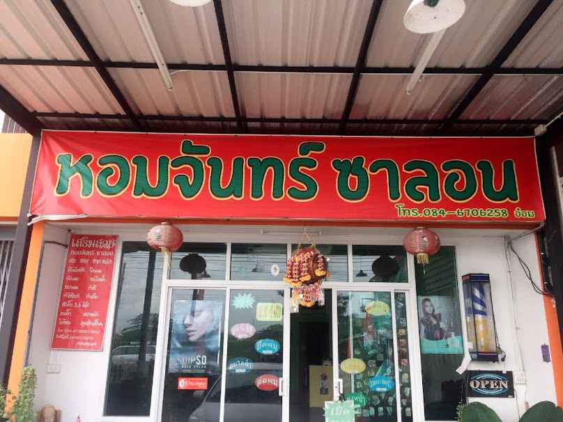ร้านหอมจันทร์ ซาลอน - 2