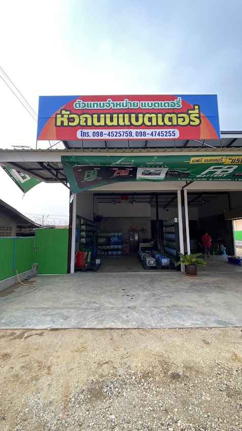 ร้านหัวถนนแบตเตอรี่
