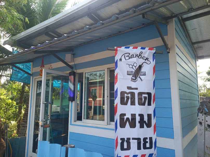 ร้านหัวโค้ง บาร์เบอร์(ตัดผมชาย)