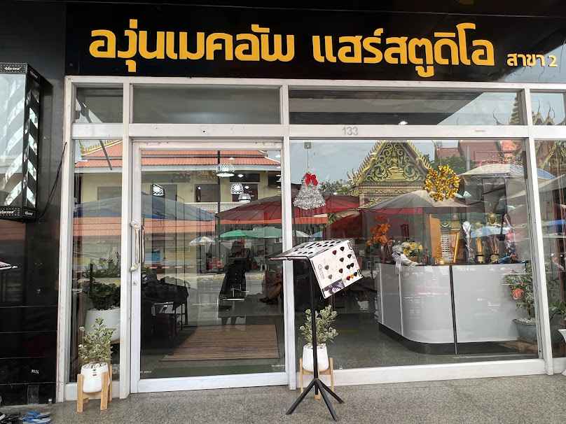 ร้านองุ่นเมคอัพ แฮร์สตูดิโอ - 3