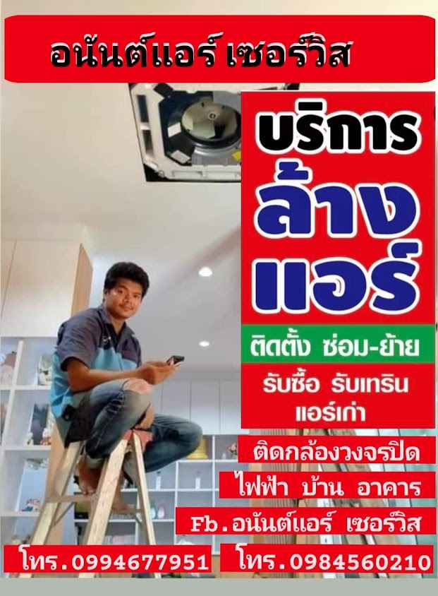 ร้านอนันต์แอร์เซอร์วิส - 3