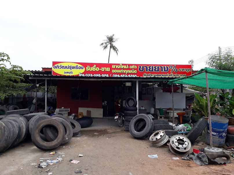 ร้านอภิวัฒน์รุ่งเรื่อง