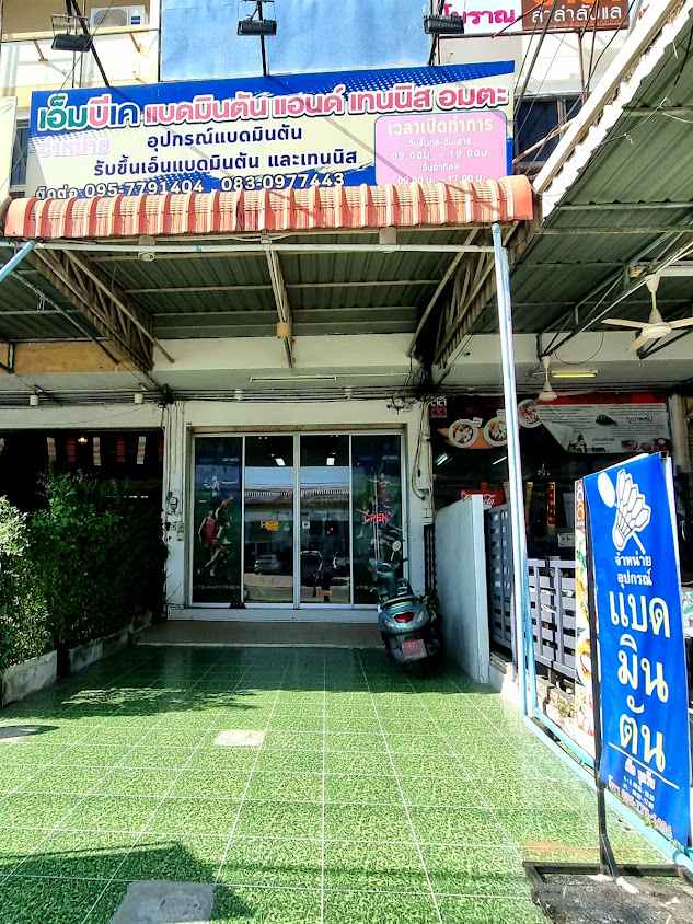 ร้านอมตะแบดมินตัน (Amata Badminton Shop) - 2