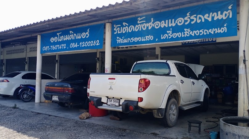 ร้านออโตเมติกแอร์