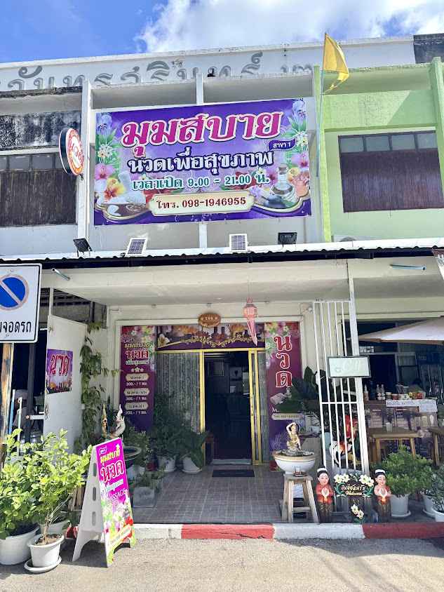 ร้านอะตอมนวดเพื่อสุขภาพเชียงใหม่ - 3
