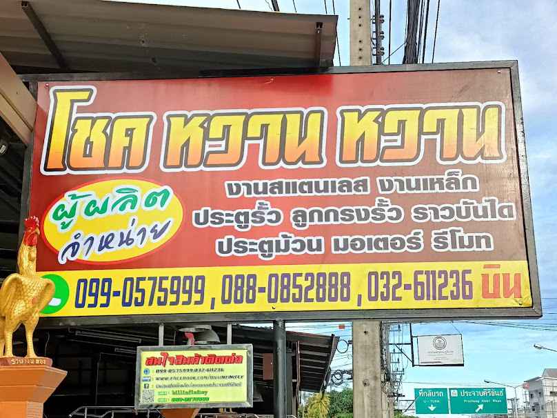 ร้านอาจสัญจรรับเหมาก่อสร้าง