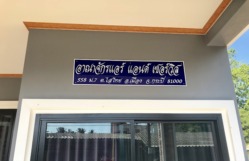 ร้านอาณาจักรแอร์ แอนด์ เซอร์วิส