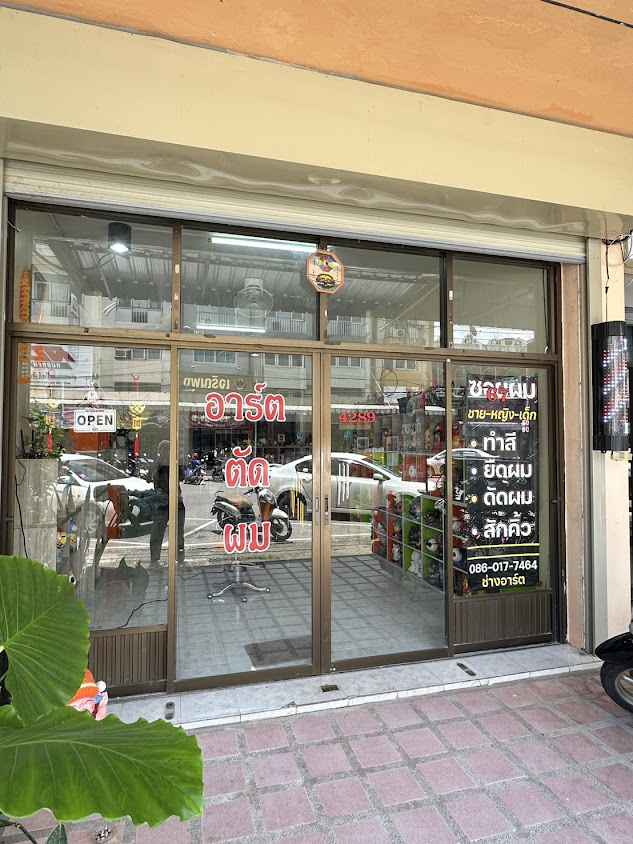 ร้านอาร์ตแฮร์ นครพนม - 2