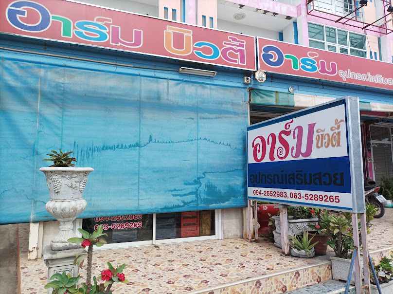 ร้านอาร์ม บิวตี้ - 2