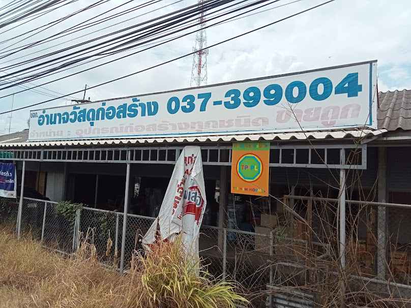 ร้านอำนาจวัสดุก่อสร้าง