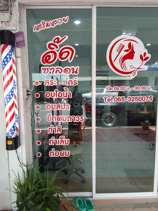 ร้านอิ้ดซาลอนสุรินทร์ - 2