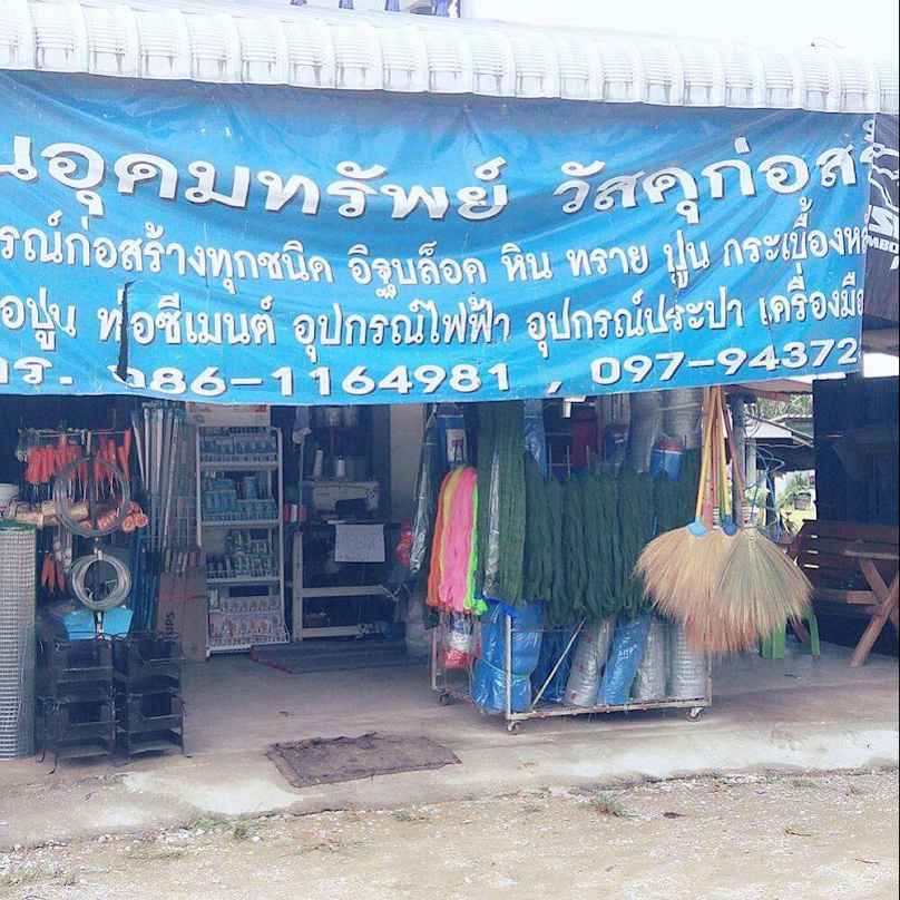 ร้านอุดมทรัพย์วัสดุก่อสร้าง - 2