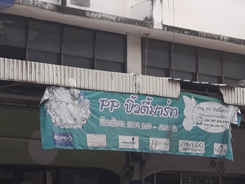 ร้านอุปกรณ์เสริมสวย PP BEAUTY 38