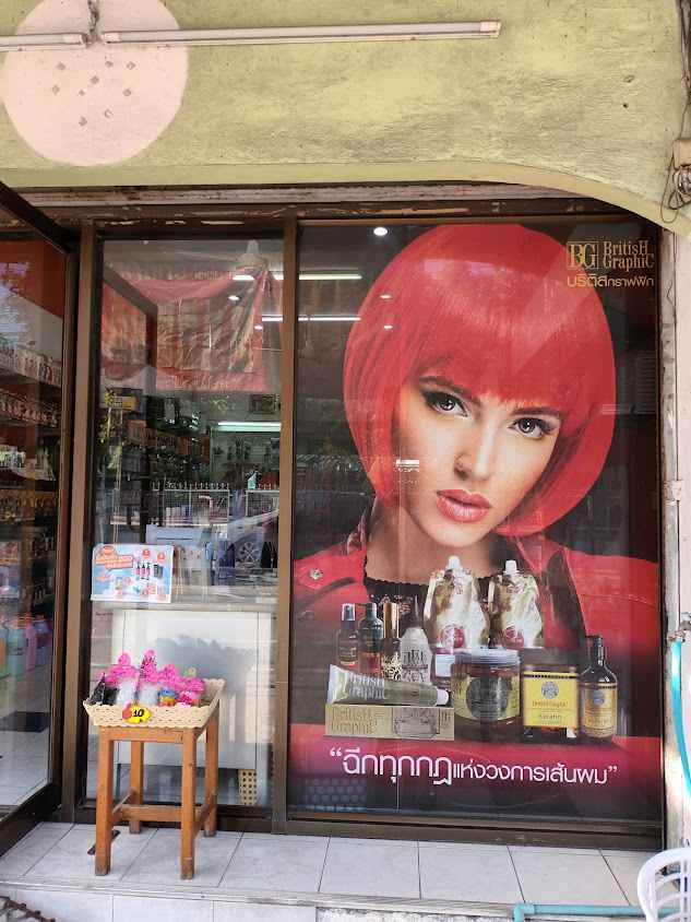 ร้านอุปกรณ์เสริมสวย PP BEAUTY 38 - 2