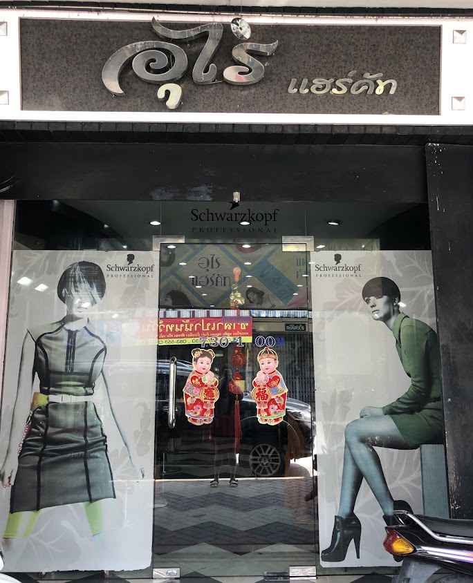 ร้านอุไรแฮร์คัท