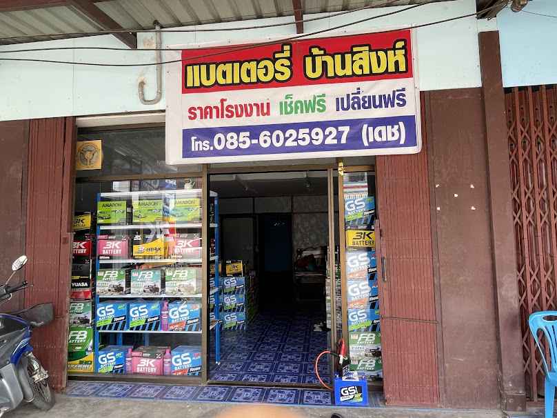ร้านอ้นแบตเตอรี่ - 4