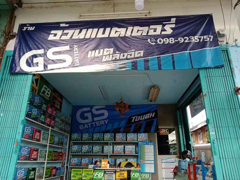 ร้านอ้วนแบตเตอรี่บางบอน