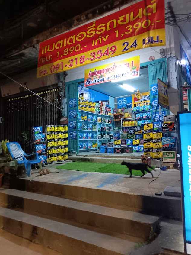 ร้านอ้วนแบตเตอรี่บางบอน - 2