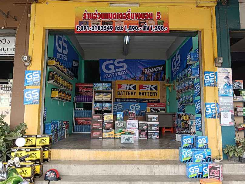ร้านอ้วนแบตเตอรี่บางบอน - 3