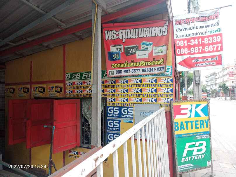ร้านอ้วนแบตเตอรี่บางบอน - 4