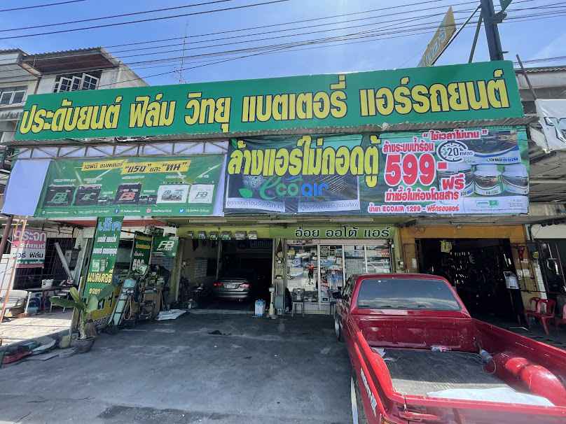ร้านอ๋อยออโต้แอร์ ชลบุรี