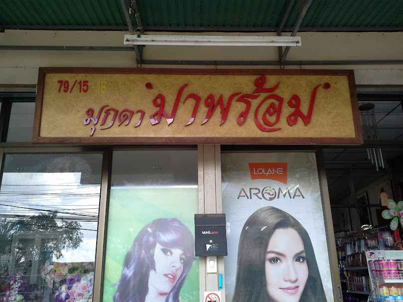 ร้านเกล็ดผม - 2