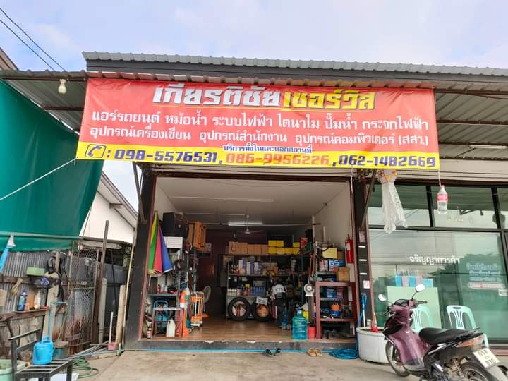 ร้านเกียรติชัย แอร์&หม้อน้ำ - 3