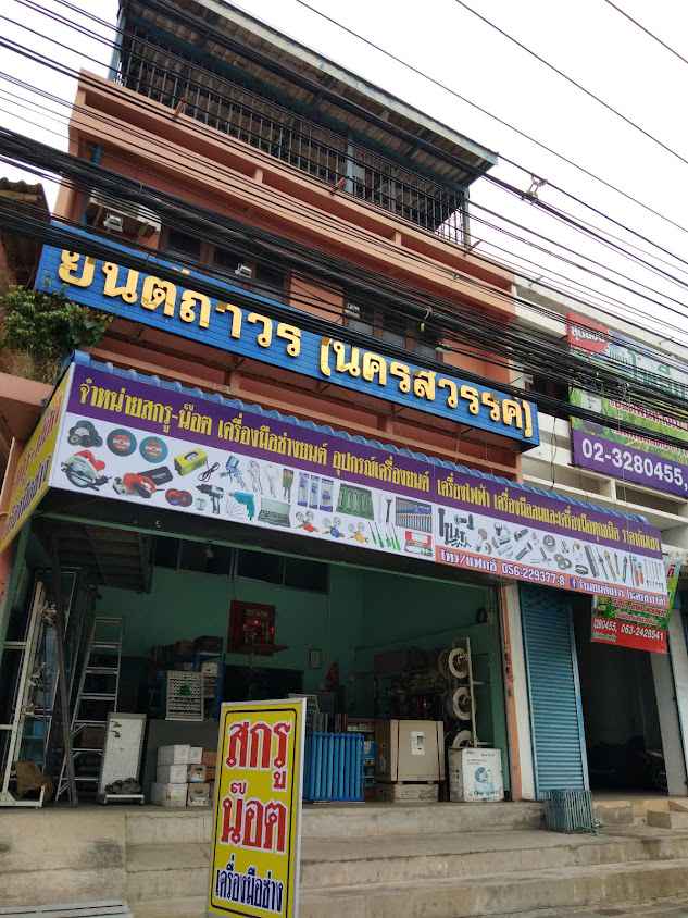 ร้านเครื่องมือช่างทุกชนิด ยนต์ถาวร (นครสวรรค์)