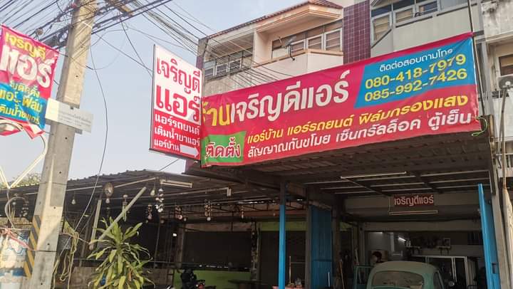 ร้านเจริญดีแอร์ & ฟิล์ม by ช่างโน