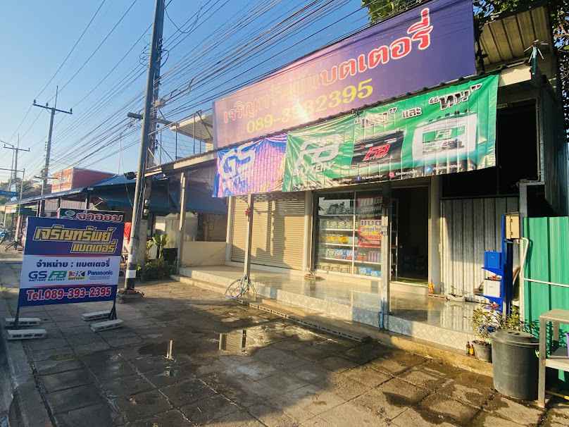 ร้านเจริญทรัพย์ แบตเตอรี่ ราชบุรี - 2