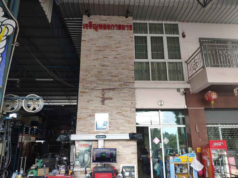 ร้านเจริญทองการยาง - 2