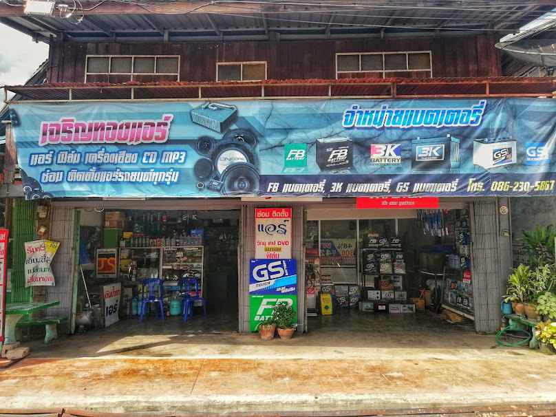 ร้านเจริญทองแอร์​ แอร์รถยนต์ แบตเตอรี่ ยาง - 2