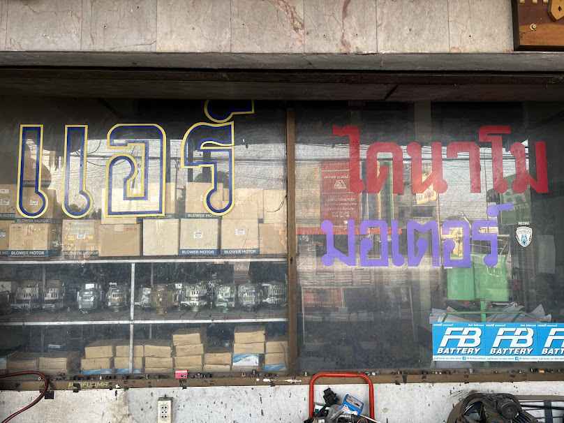 ร้านเจริญมอเตอร์ - 2