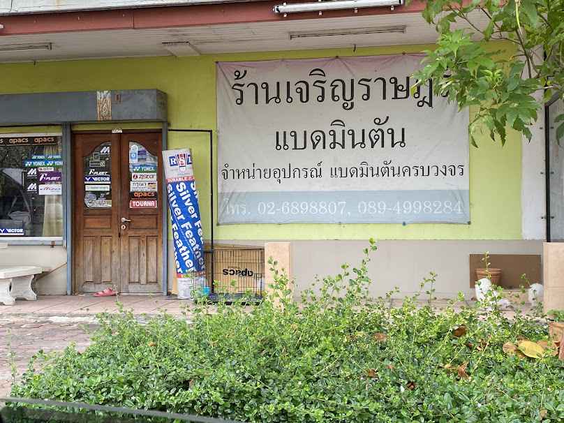 ร้านเจริญราษฎร์ แบดมินตัน